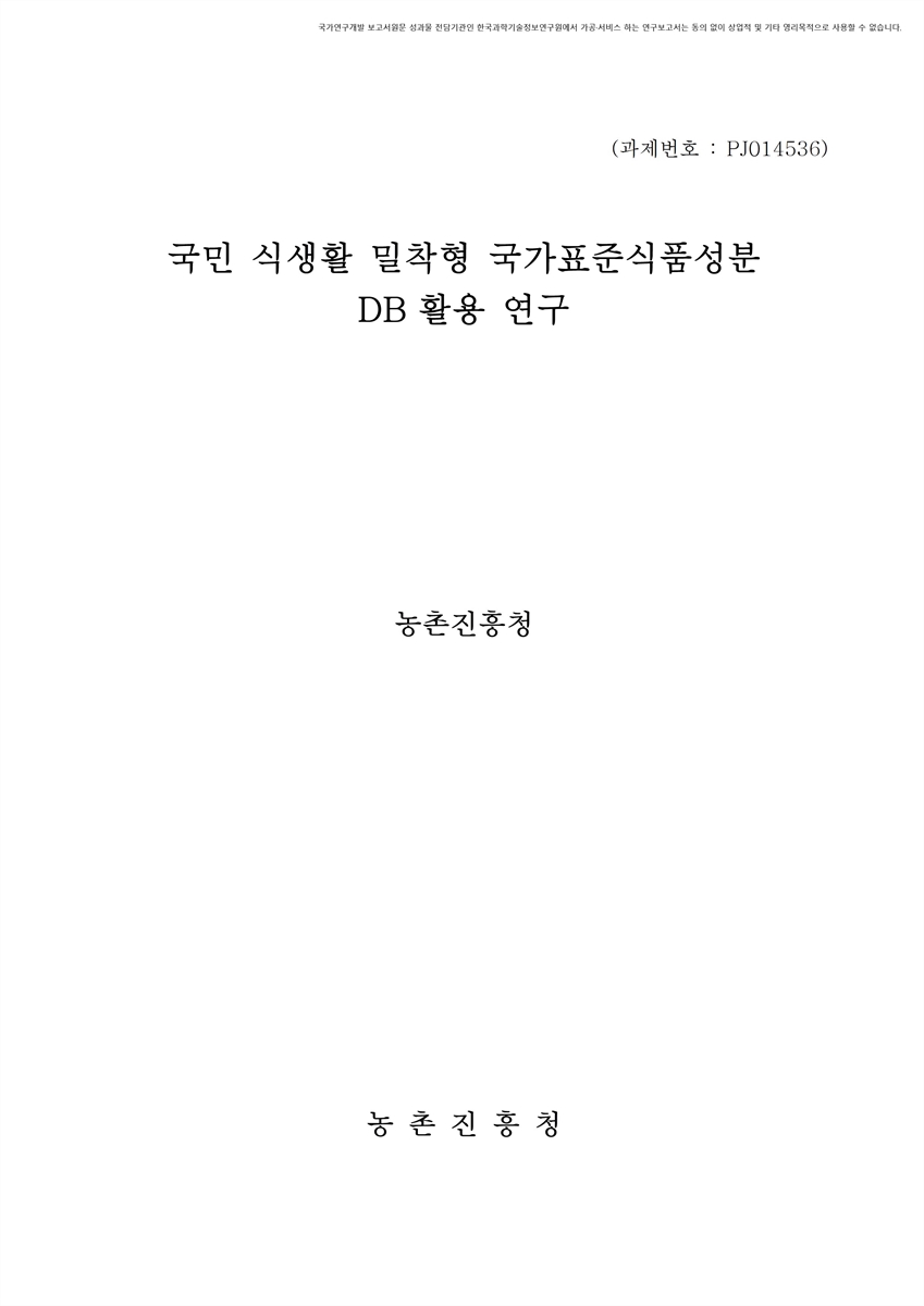 국민 식생활 밀착형 국가표준식품성분 DB 활용 연구 [전자자료]