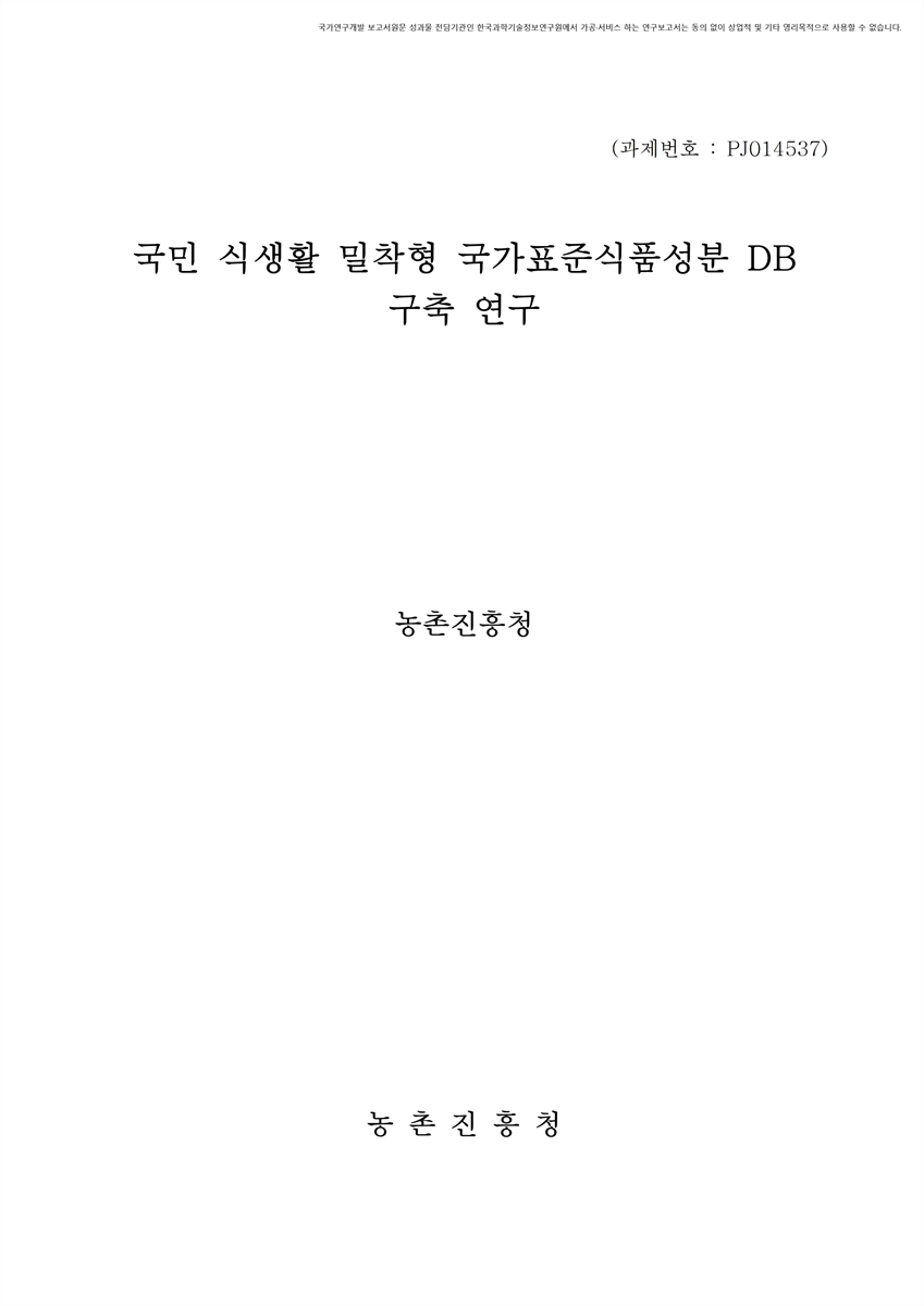 국민 식생활 밀착형 국가표준식품성분 DB 구축 연구 [전자자료]