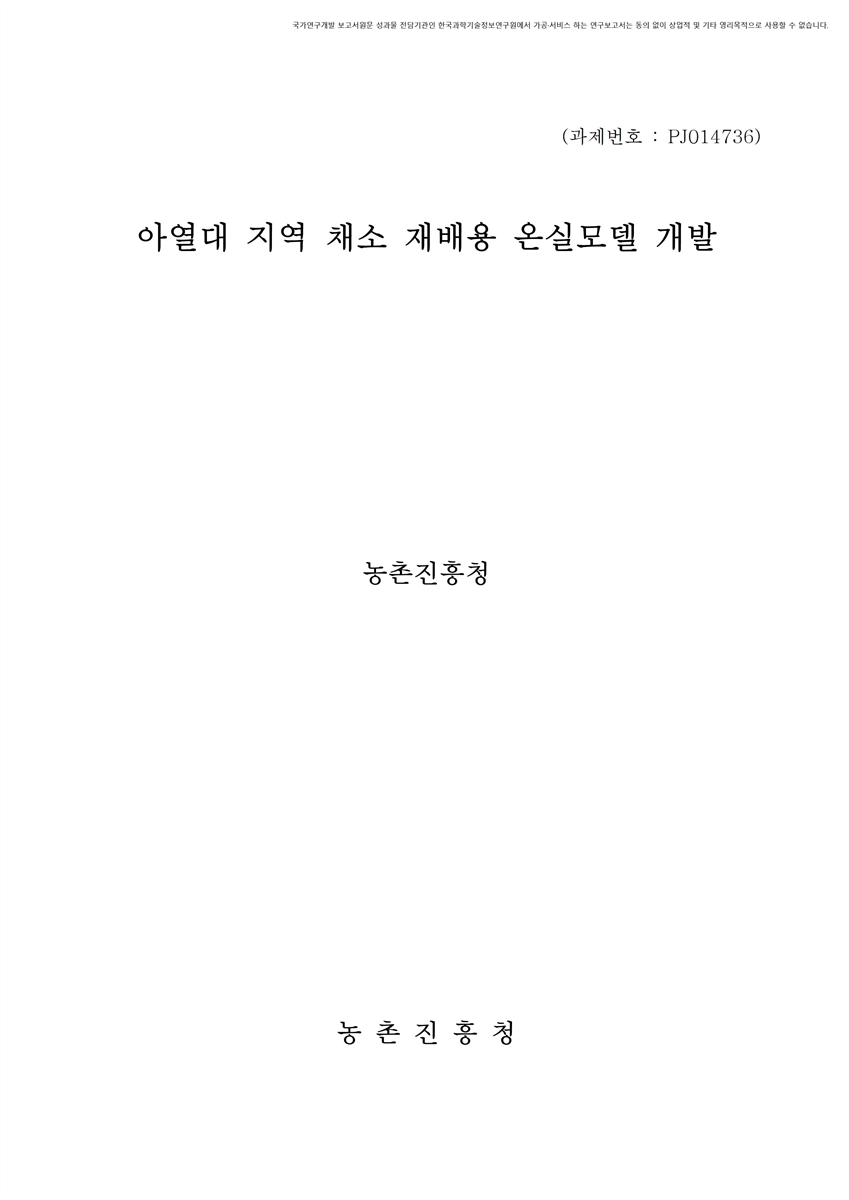 아열대 지역 채소 재배용 온실모델 개발 [전자자료]
