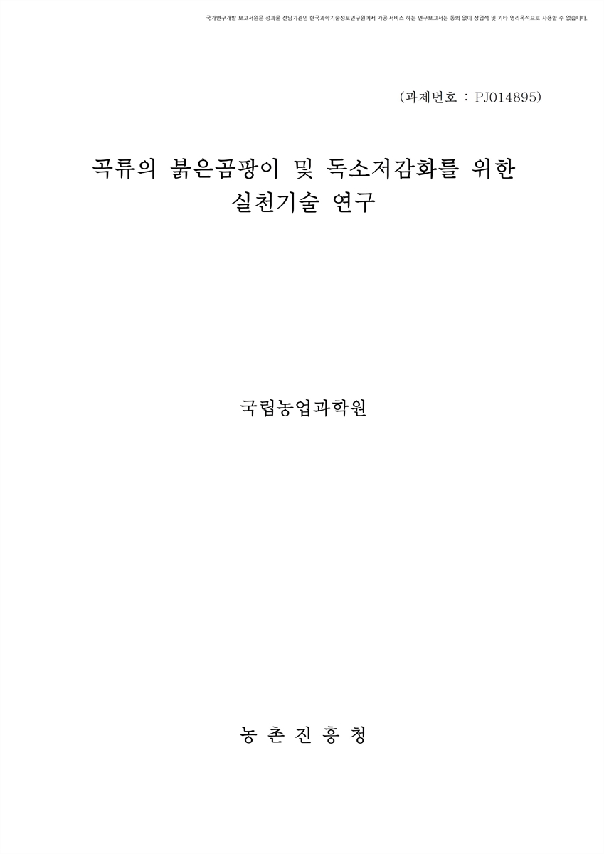 곡류의 붉은곰팡이 및 독소저감화를 위한 실천기술 연구 [전자자료]