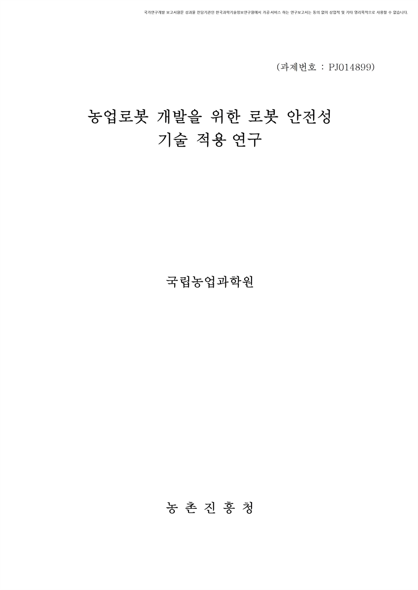 농업로봇 개발을 위한 로봇 안전성 기술 적용 연구 [전자자료]