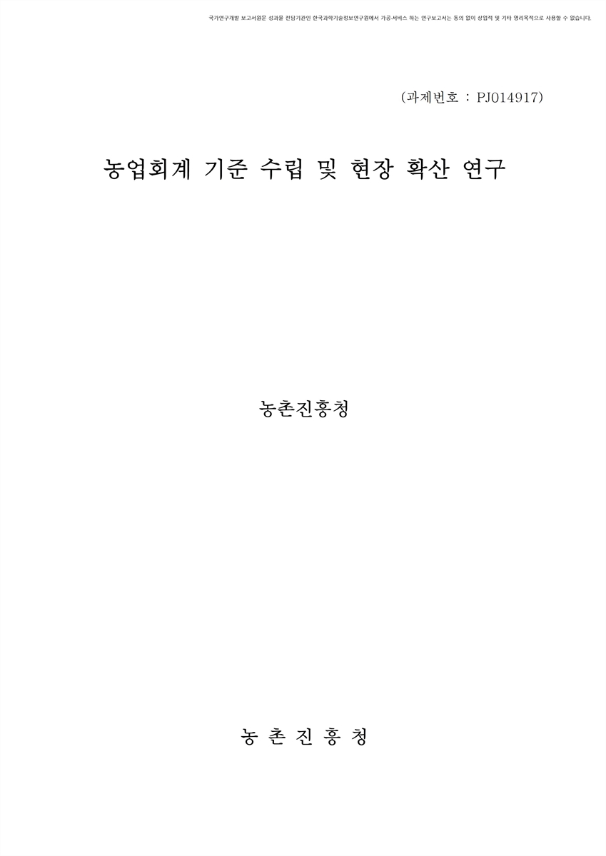 농업회계 기준 수립 및 현장 확산 연구 [전자자료]