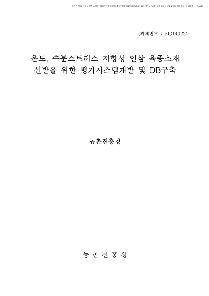 온도, 수분스트레스 저항성 인삼 육종소재 선발을 위한 평가시스템개발 및 DB구축 [전자자료]