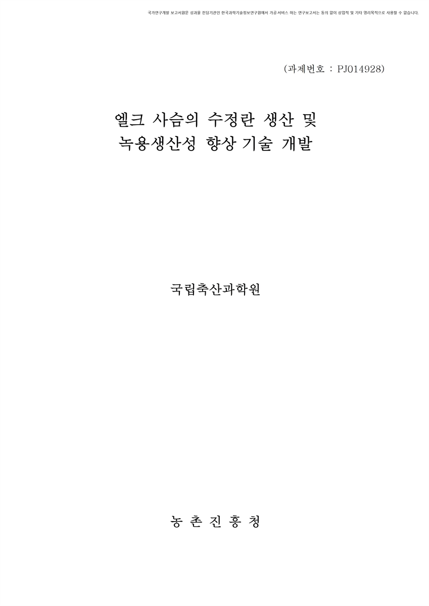 엘크 사슴의 수정란 생산 및 녹용생산성 향상 기술 개발 [전자자료]