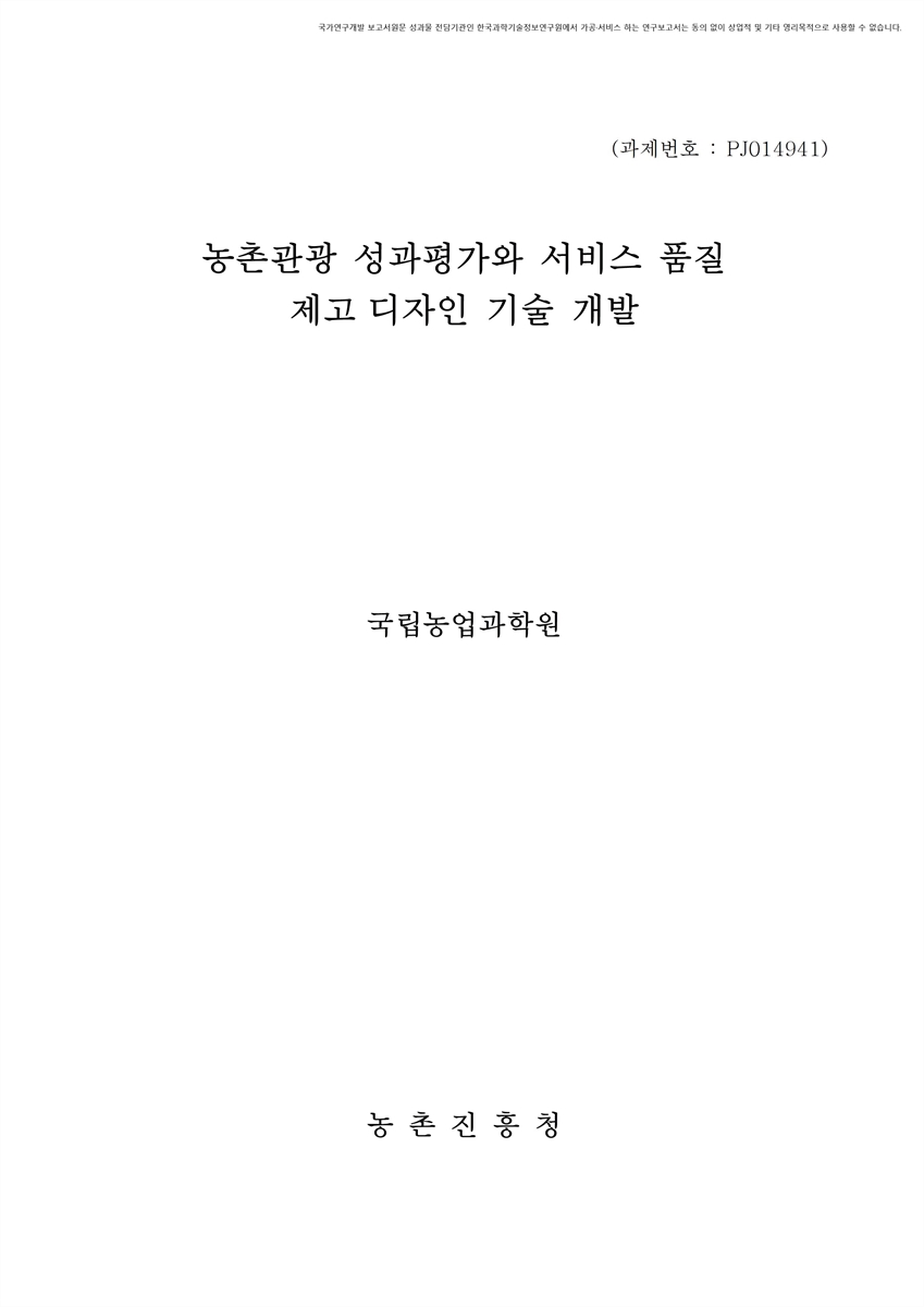 농촌관광 성과평가와 서비스 품질 제고 디자인 기술 개발 [전자자료]