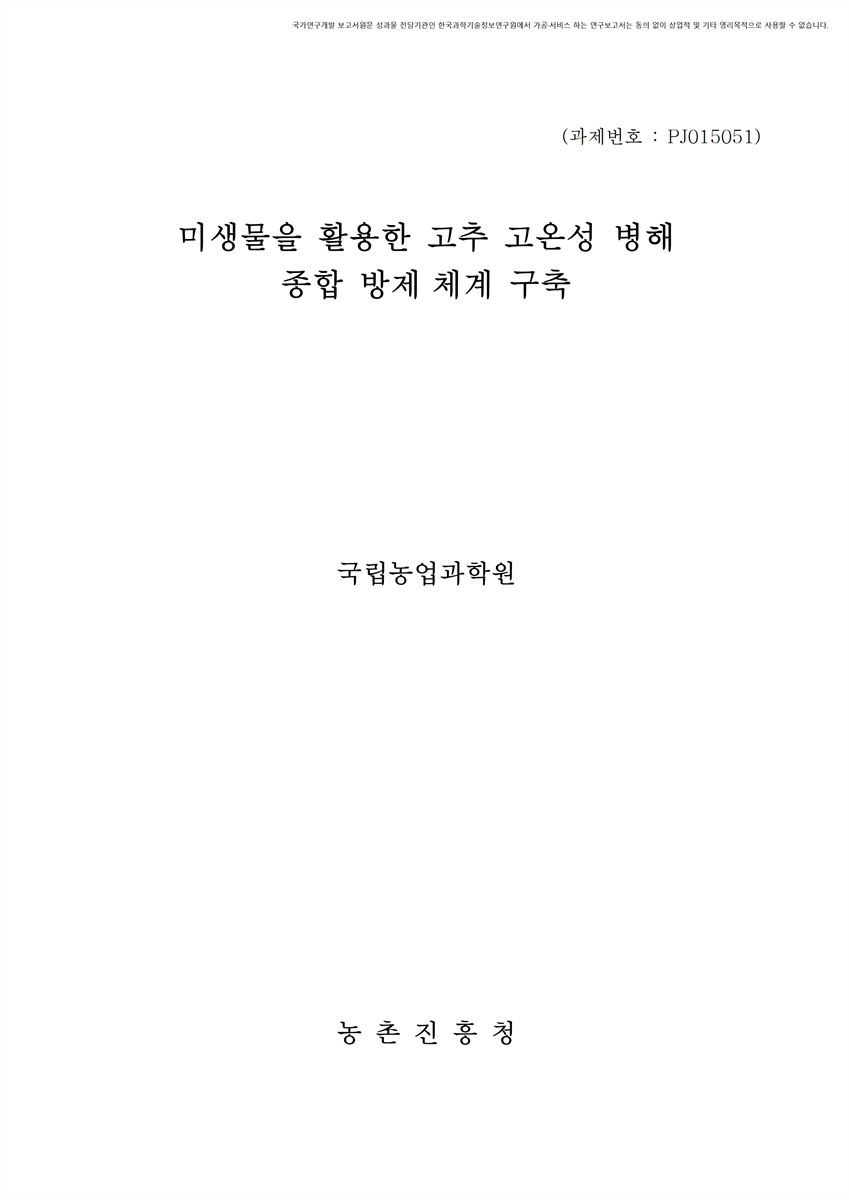 미생물을 활용한 고추 고온성 병해 종합 방제 체계 구축 [전자자료]