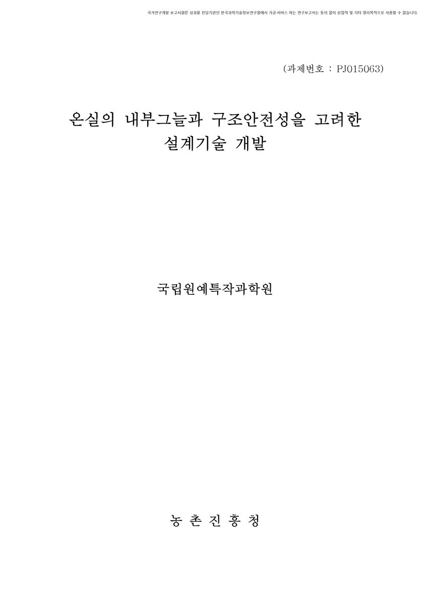 온실의 내부그늘과 구조안전성을 고려한 설계기술 개발 [전자자료]