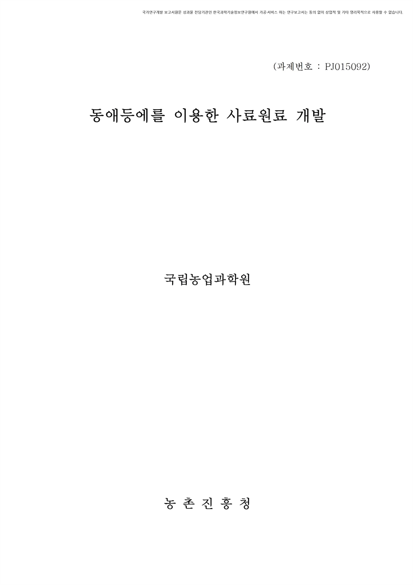 동애등에를 이용한 사료원료 개발 [전자자료]