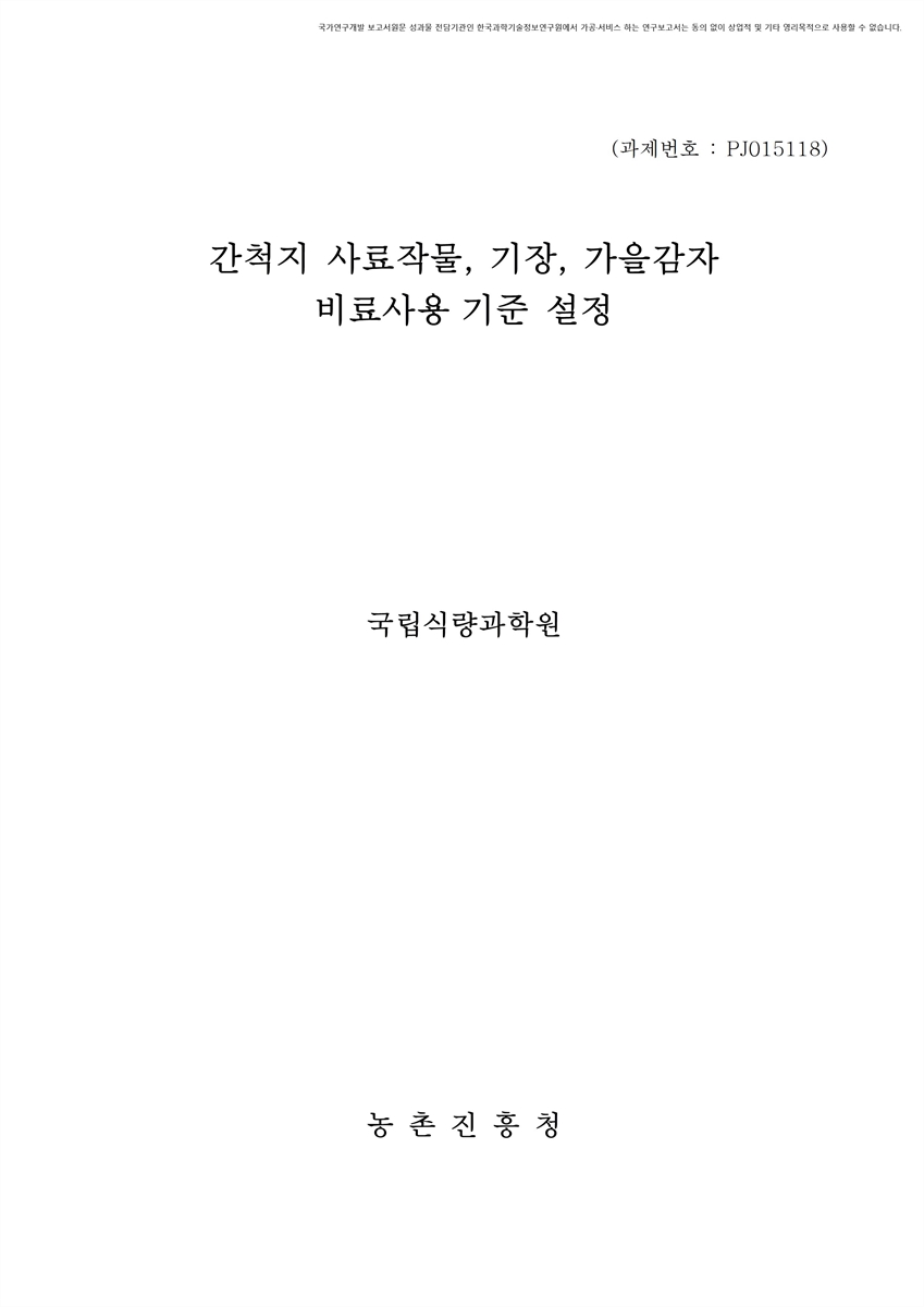간척지 사료작물, 기장, 가을감자 비료사용 기준 설정 [전자자료]