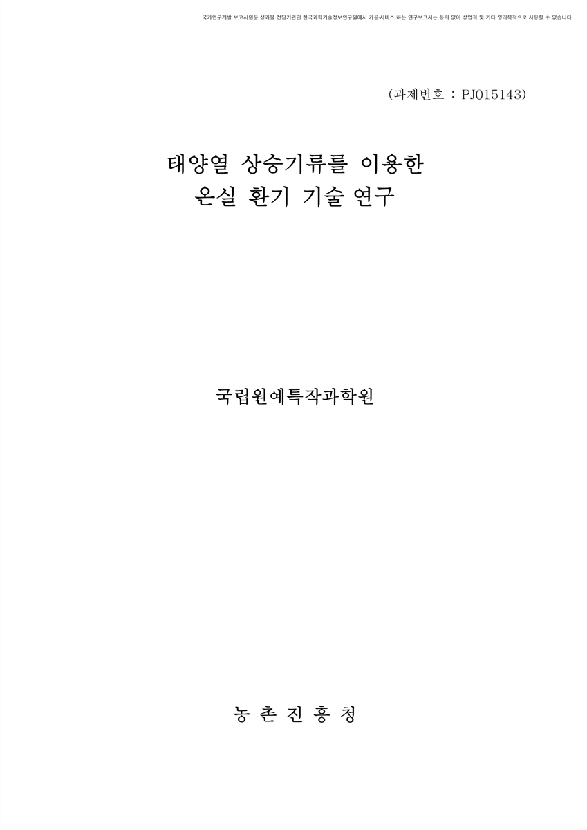 태양열 상승기류를 이용한 온실 환기 기술 연구 [전자자료]