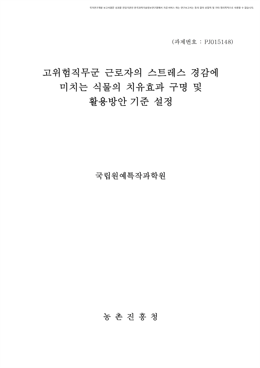 고위험직무군 근로자의 스트레스 경감에 미치는 식물의 치유효과 구명 및 활용방안 기준 설정 [전자자료]