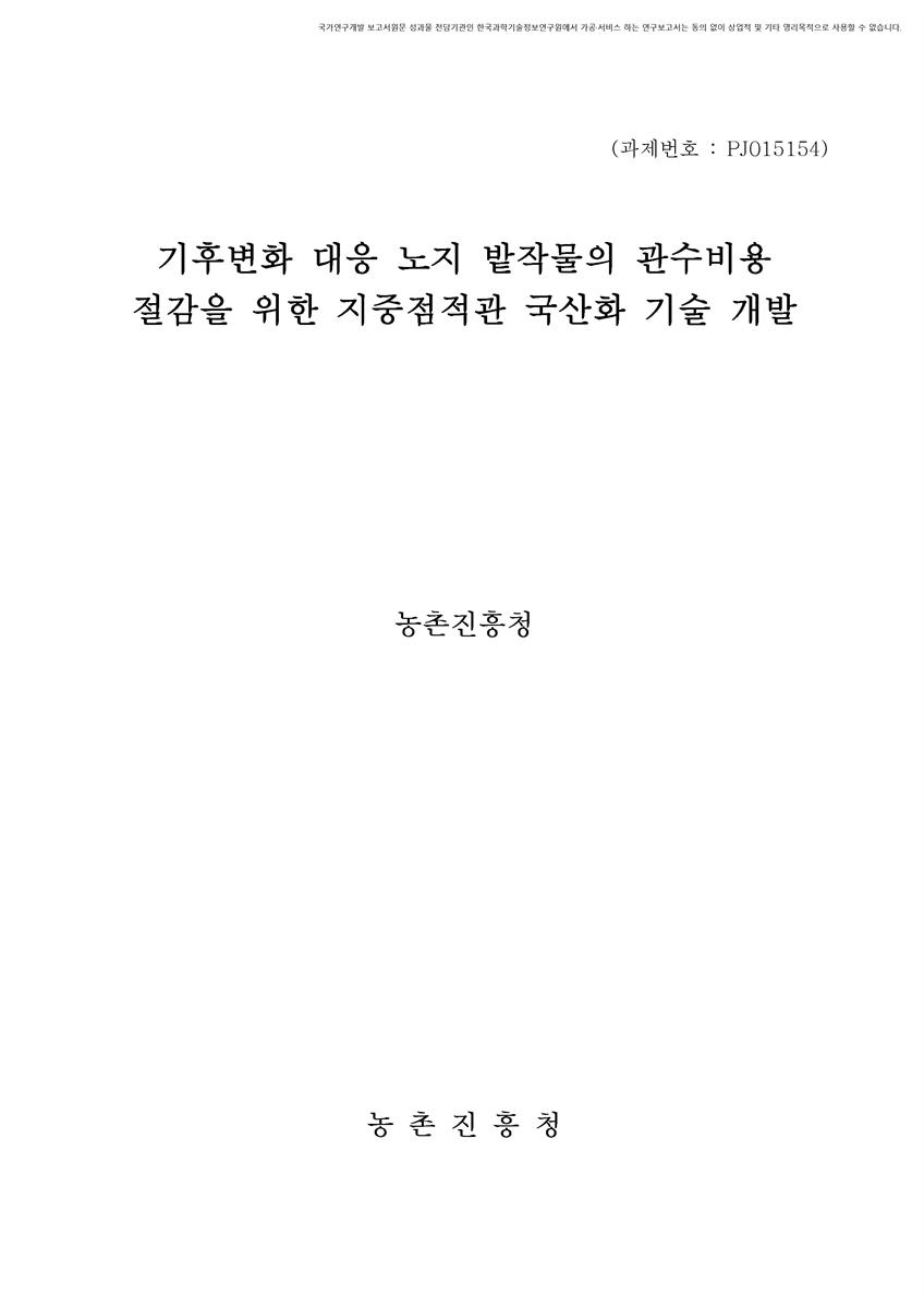 기후변화 대응 노지 밭작물의 관수비용 절감을 위한 지중점적관 국산화 기술 개발 [전자자료]