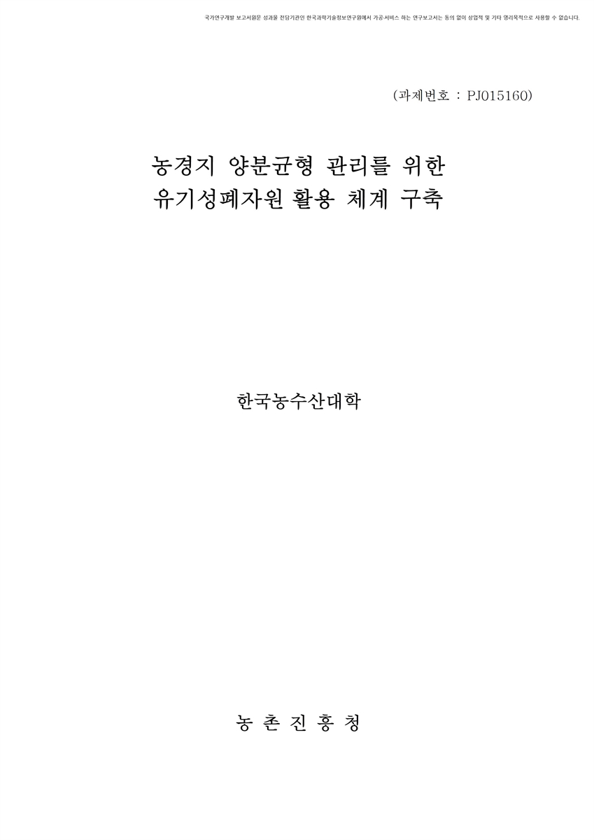 농경지 양분균형 관리를 위한 유기성폐자원 활용 체계 구축 [전자자료]