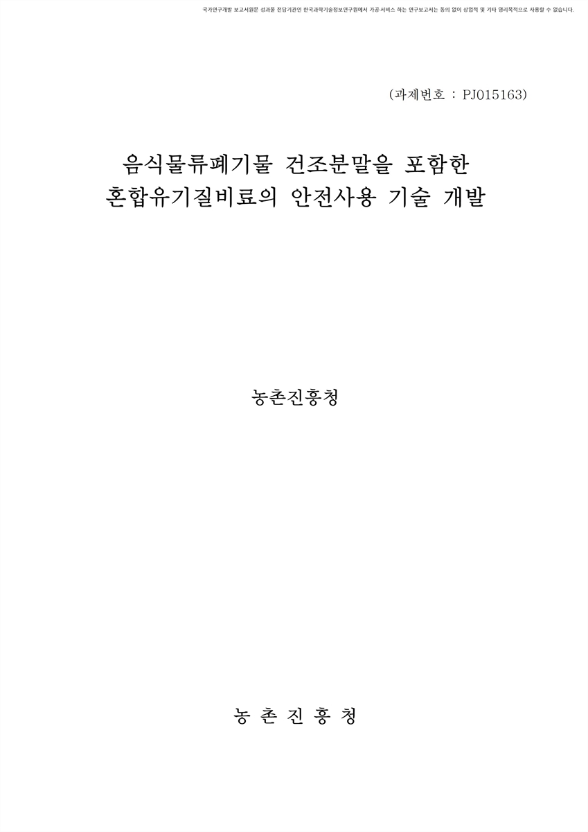 음식물류폐기물 건조분말 혼합유기질비료의 품질 및 환경영향평가 [전자자료]