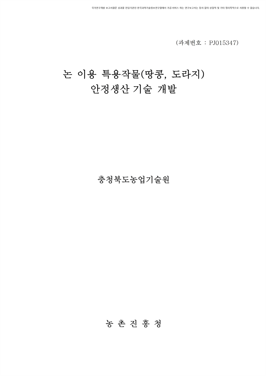 논 이용 특용작물(땅콩, 도라지) 안정생산 기술 개발 [전자자료]