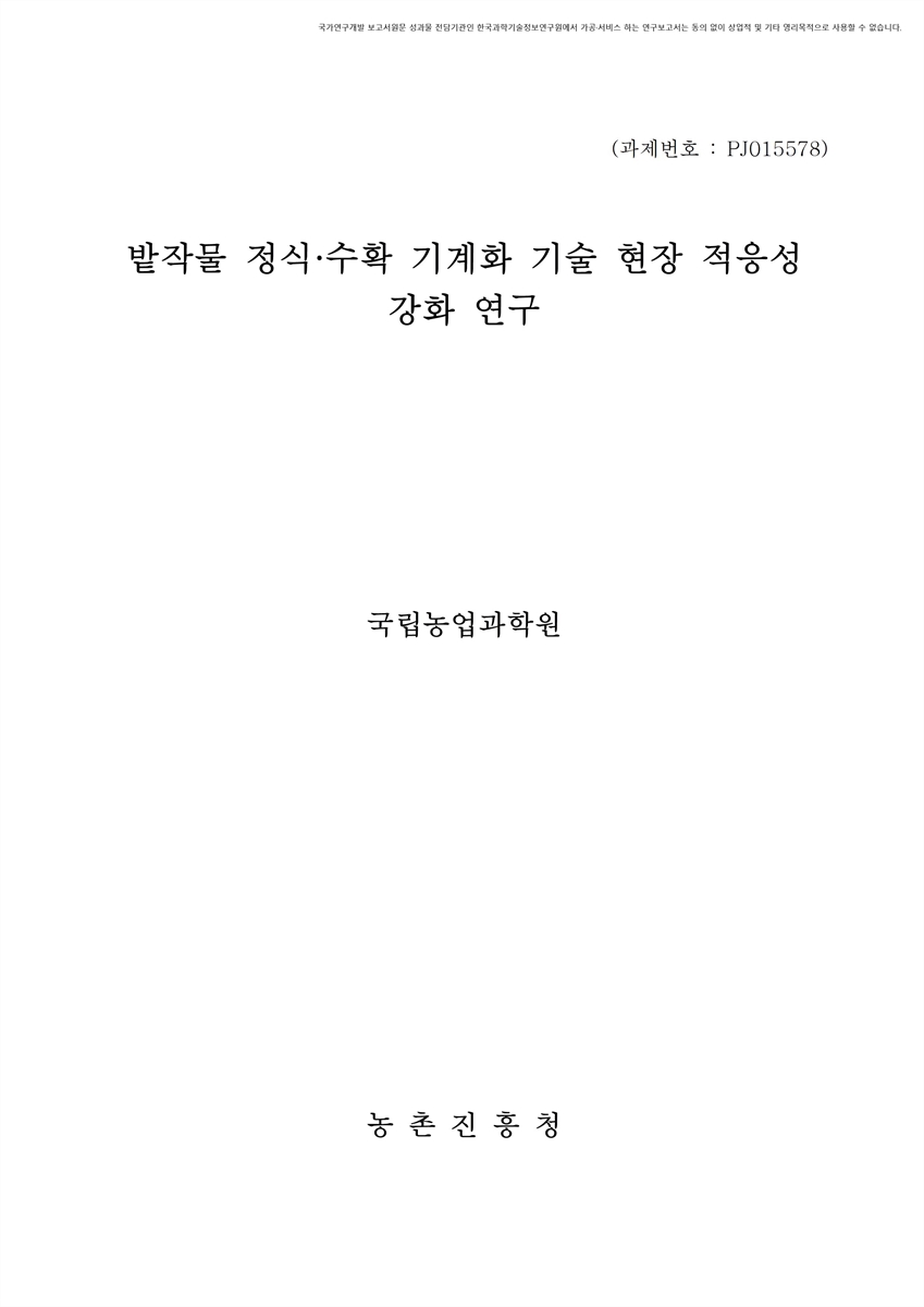밭작물 정식·수확 기계화 기술 현장 적응성 강화 연구 [전자자료]