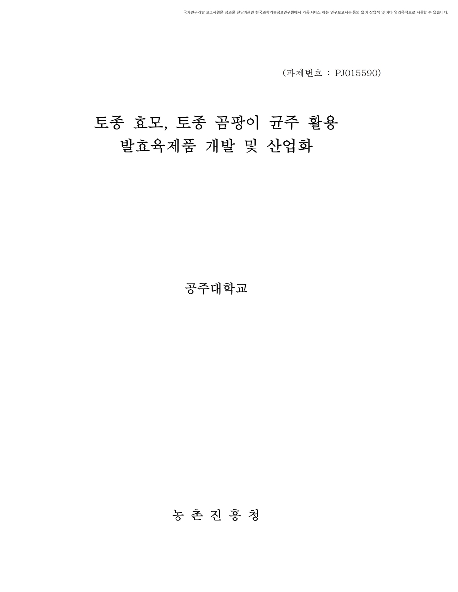 토종 효모, 토종 곰팡이 균주 활용 발효육제품 개발 및 산업화 [전자자료]