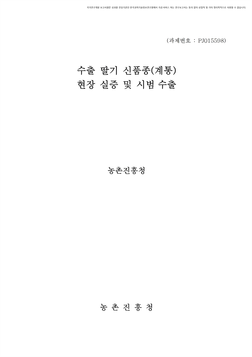 수출 딸기 신품종(계통) 현장 실증 및 시범 수출 [전자자료]