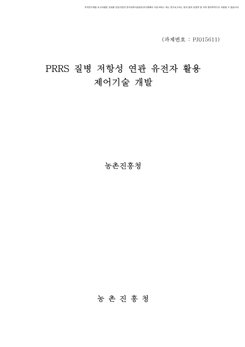 PRRS 질병 저항성 연관 유전자 활용 제어기술 개발 [전자자료]