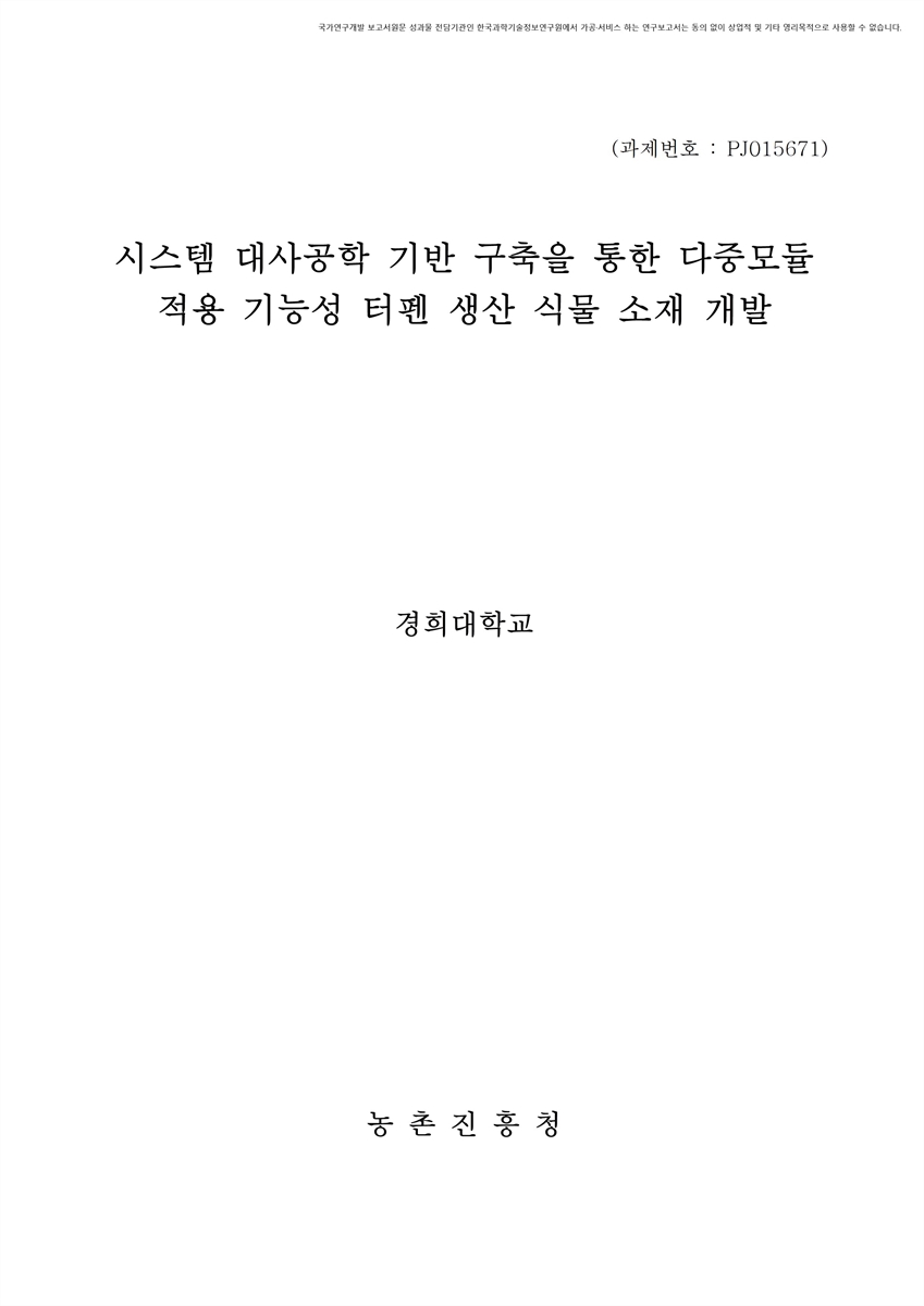 시스템 대사공학 기반 구축을 통한 다중모듈 적용 기능성 터펜 생산 식물 소재 개발 [전자자료]