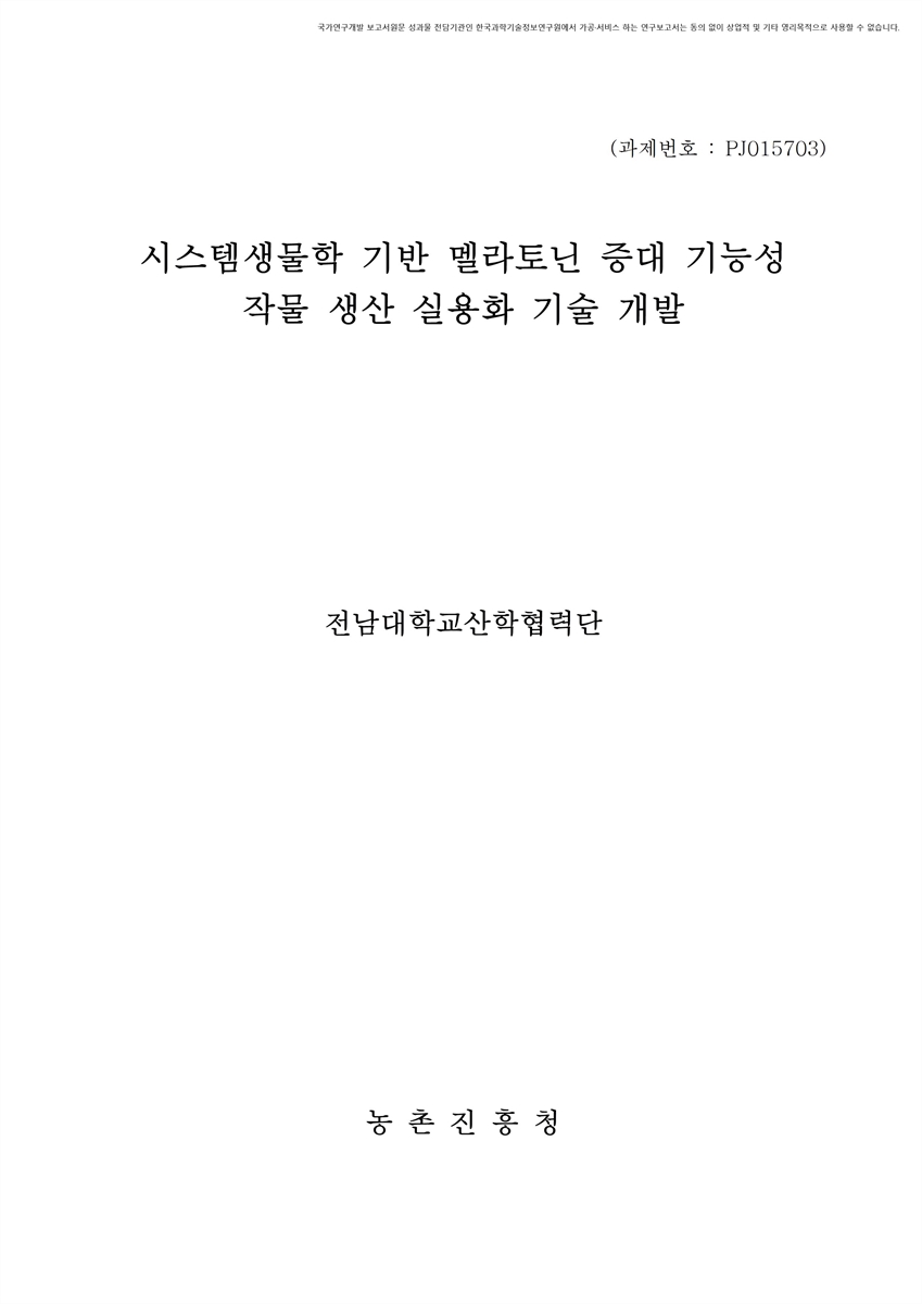 시스템생물학 기반 멜라토닌 증대 기능성 작물 생산 실용화 기술 개발 [전자자료]