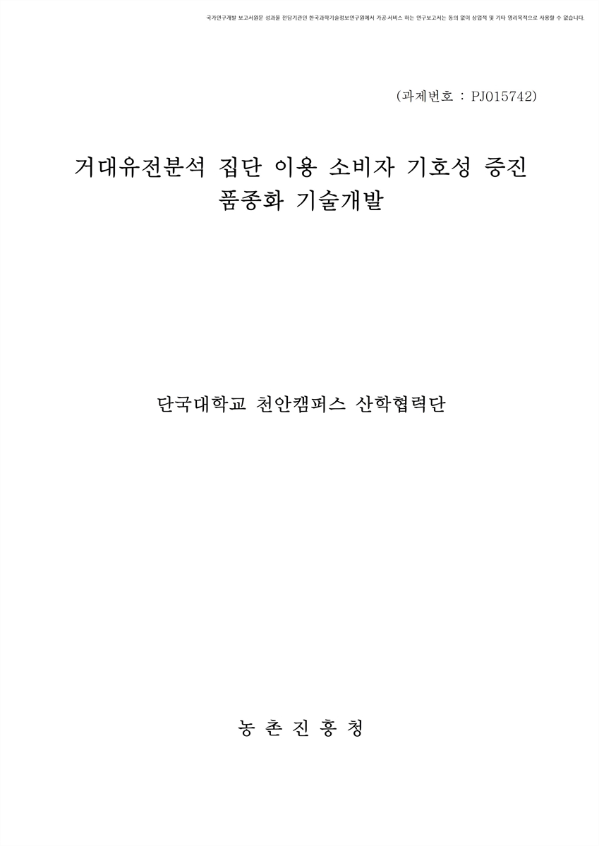 거대유전분석 집단 이용 소비자 기호성 증진 품종화 기술개발 [전자자료]