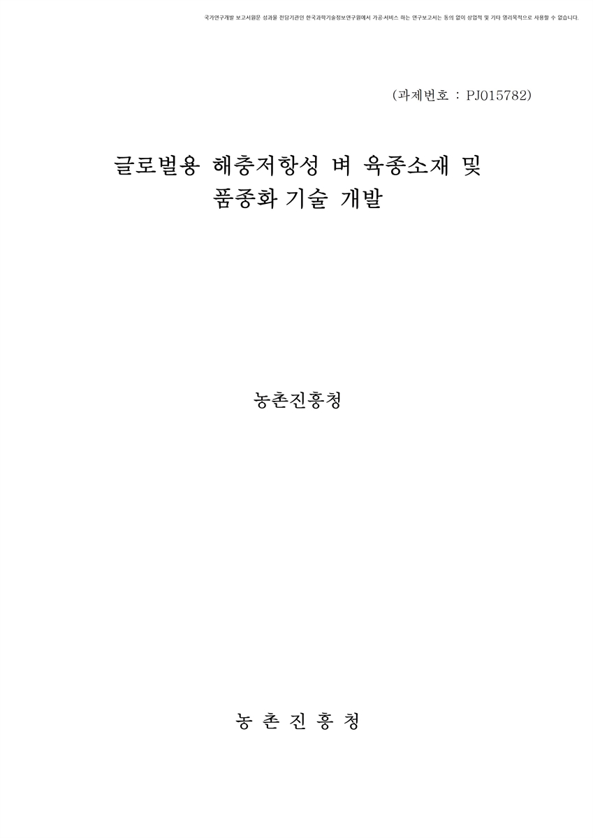 글로벌용 해충저항성 벼 육종소재 및 품종화 기술 개발 [전자자료]