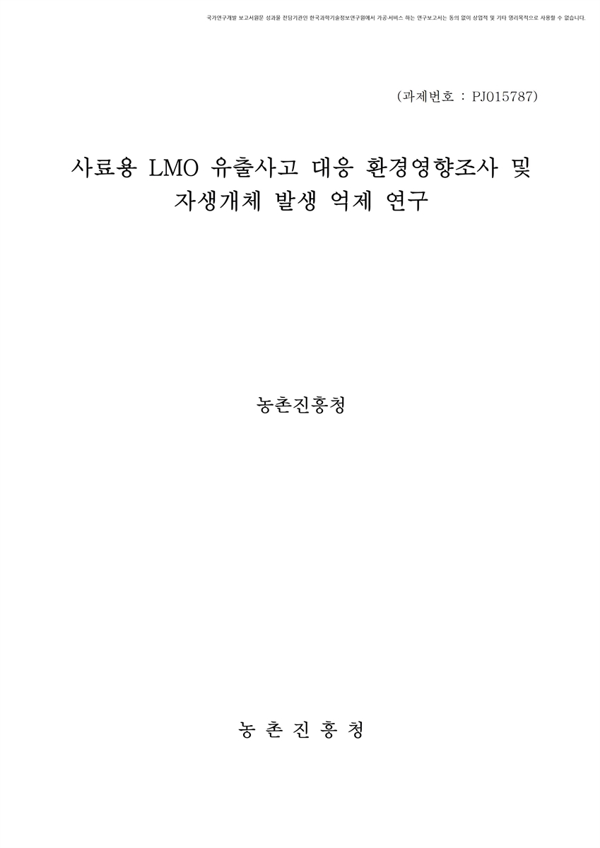 사료용 LMO 유출사고 대응 환경영향조사 및 자생개체 발생 억제 연구 [전자자료]