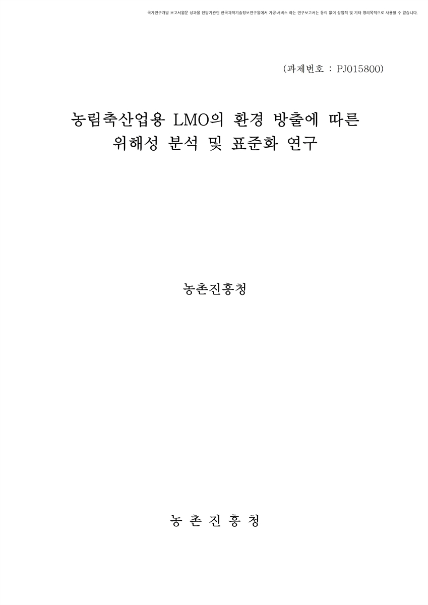 농림축산업용 LMO의 환경 방출에 따른 위해성 분석 및 표준화 연구 [전자자료]