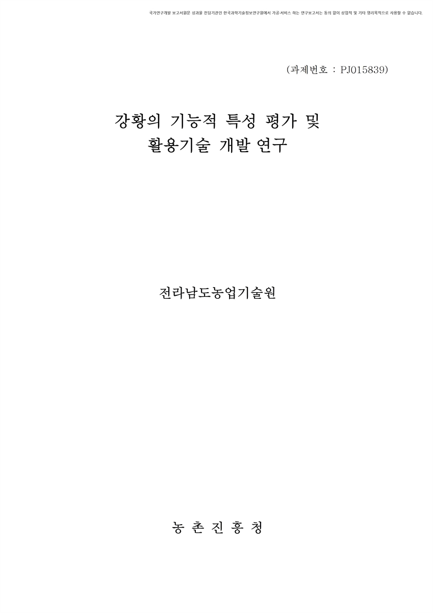 강황의 기능적 특성 평가 및 활용기술 개발 연구 [전자자료]