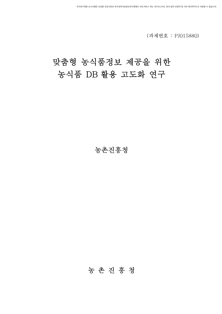 맞춤형 농식품정보 제공을 위한 농식품 DB 활용 고도화 연구 [전자자료]
