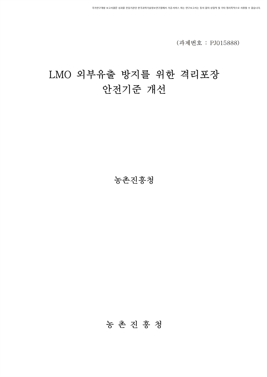 LMO 외부유출 방지를 위한 격리포장 안전기준 개선 [전자자료]