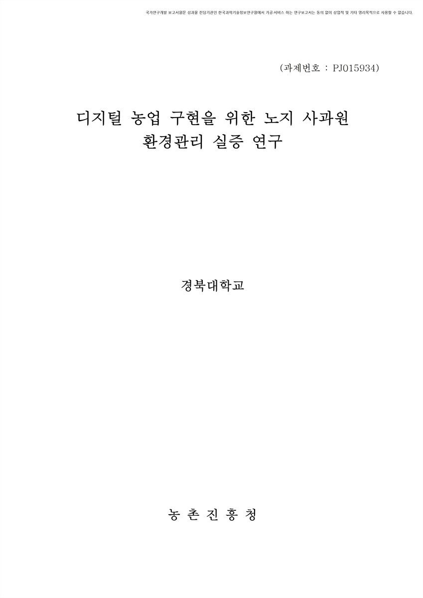 디지털 농업 구현을 위한 노지 사과원 환경관리 실증 연구 [전자자료]