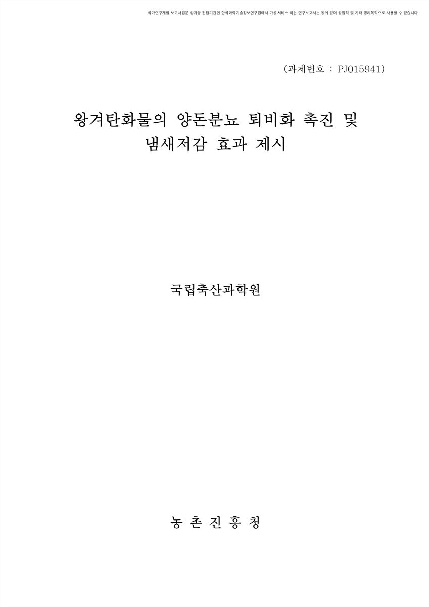 왕겨탄화물의 양돈분뇨 퇴비화 촉진 및 냄새저감 효과 제시 [전자자료]