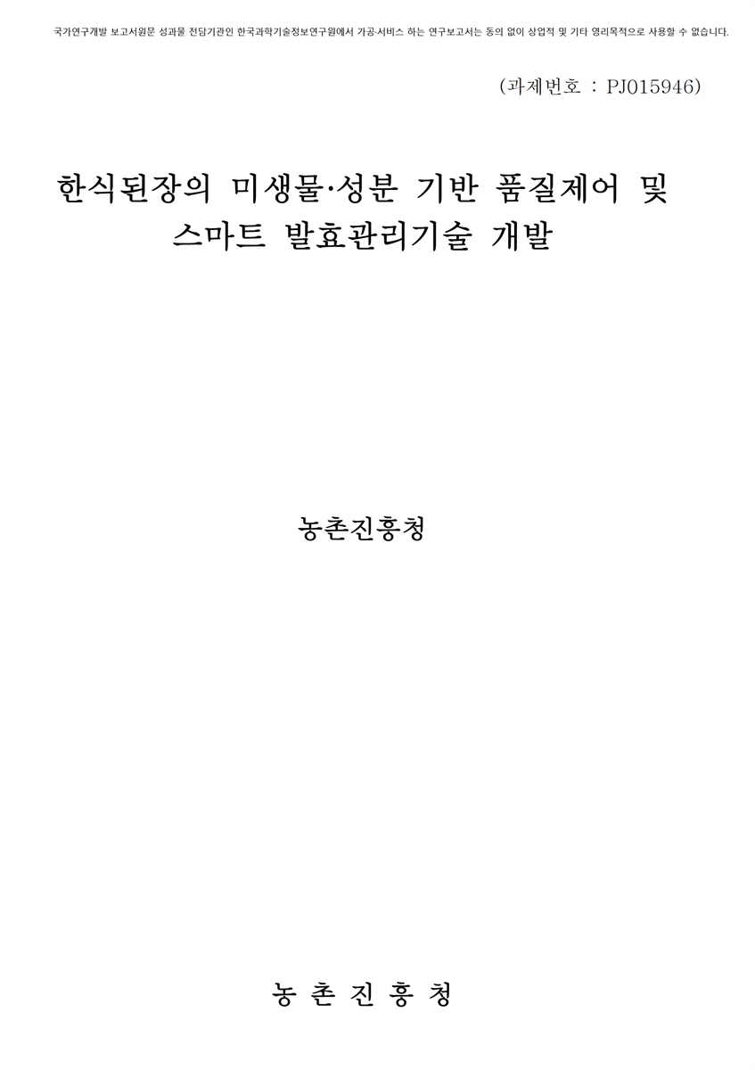 한식된장의 미생물·성분 기반 품질제어 및 스마트 발효관리기술 개발 [전자자료]