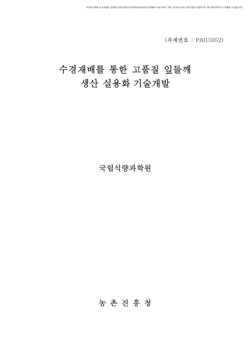 수경재배를 통한 고품질 잎들깨 생산 실용화 기술개발 [전자자료]