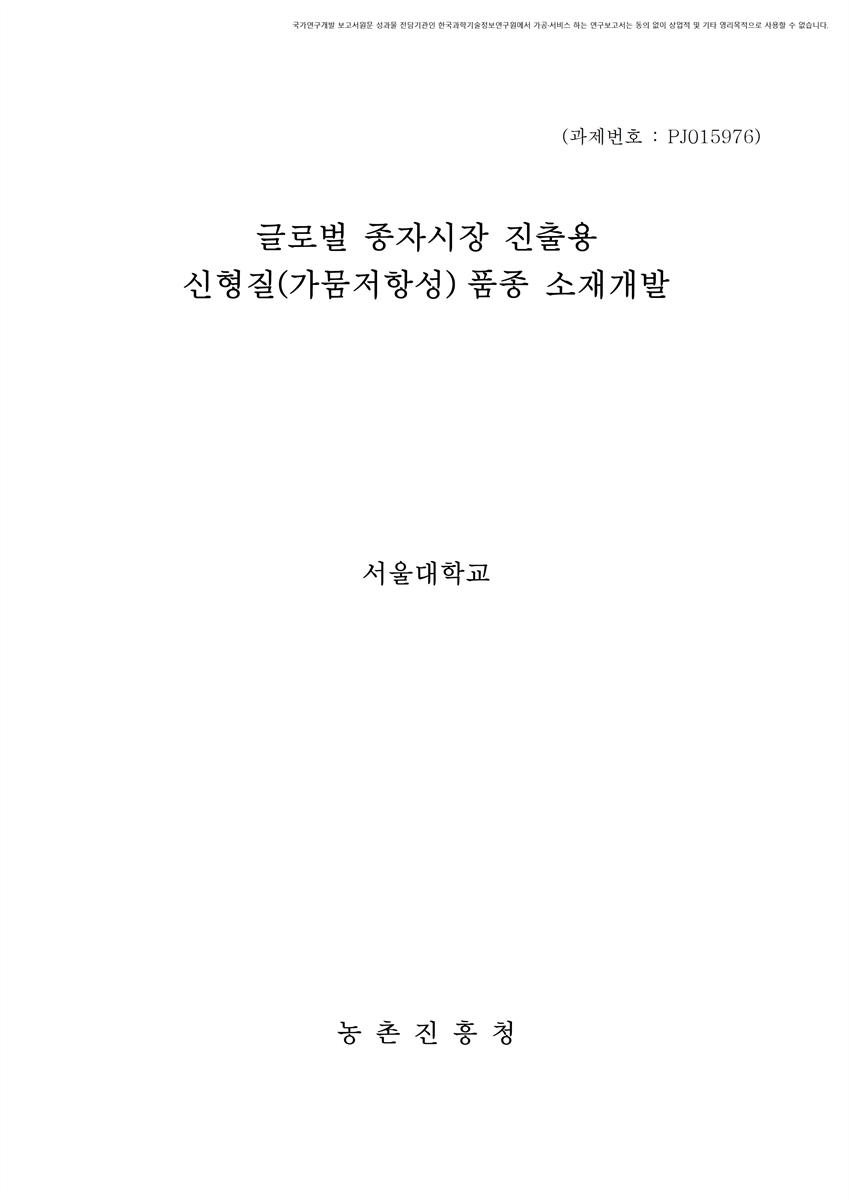 글로벌 종자시장 진출용 신형질(가뭄저항성) 품종 소재개발 [전자자료]