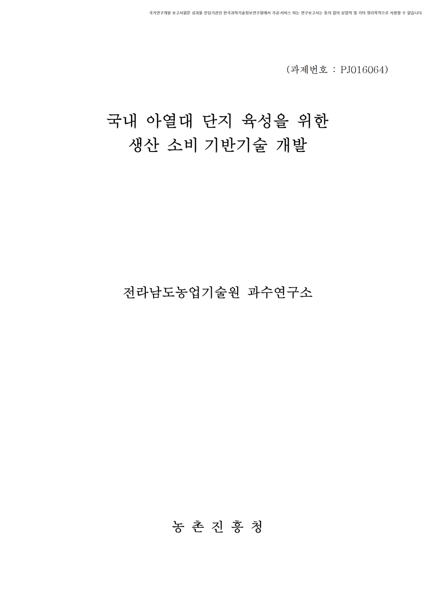 국내 아열대 단지 육성을 위한 생산 소비 기반기술 개발 [전자자료]