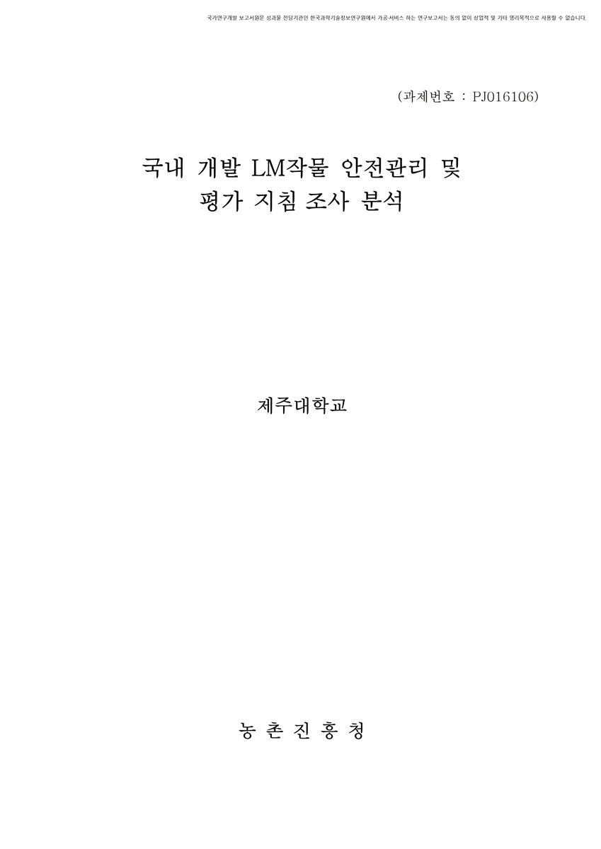 국내 개발 LM작물 안전관리 및 평가 지침 조사 분석 [전자자료]