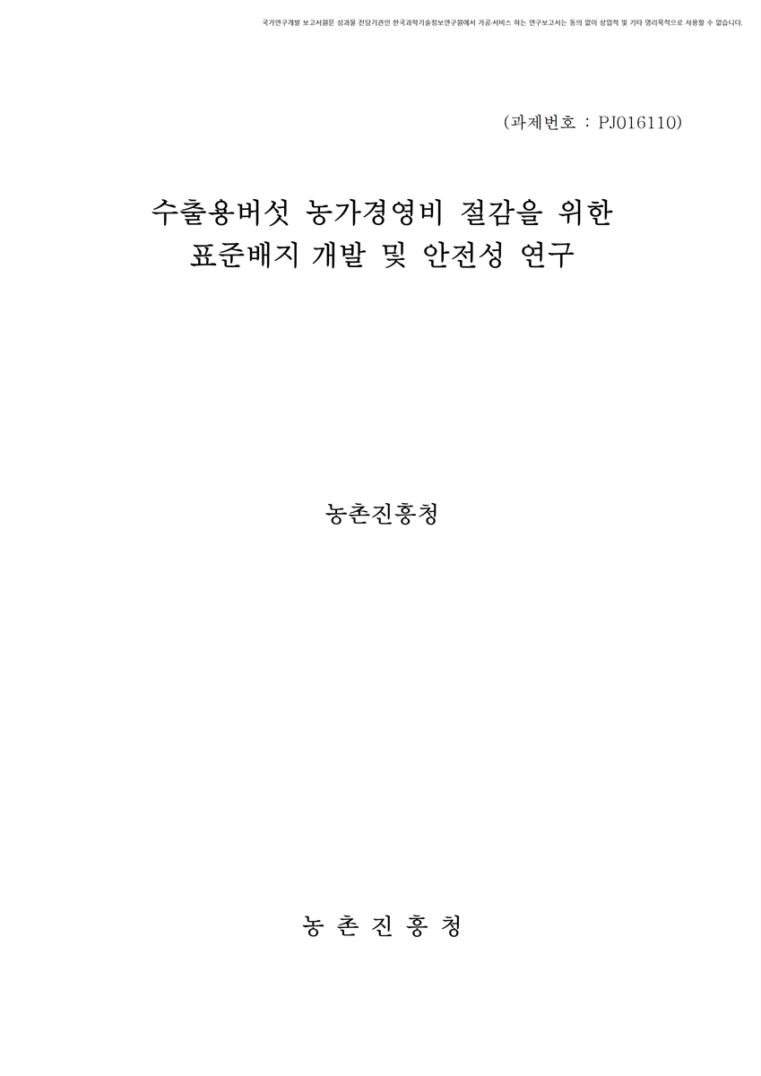 수출용버섯 농가경영비 절감을 위한 표준배지 개발 및 안전성 연구 [전자자료]