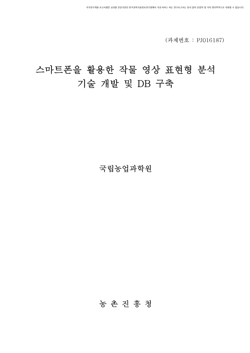 스마트폰을 활용한 작물 영상 표현형 분석 기술 개발 및 DB 구축 [전자자료]