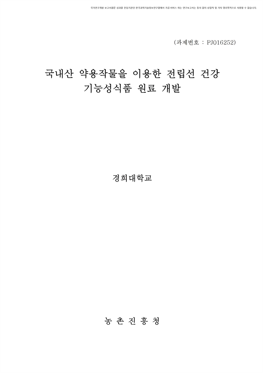 국내산 약용작물을 이용한 전립선 건강 기능성식품 원료 개발 [전자자료]
