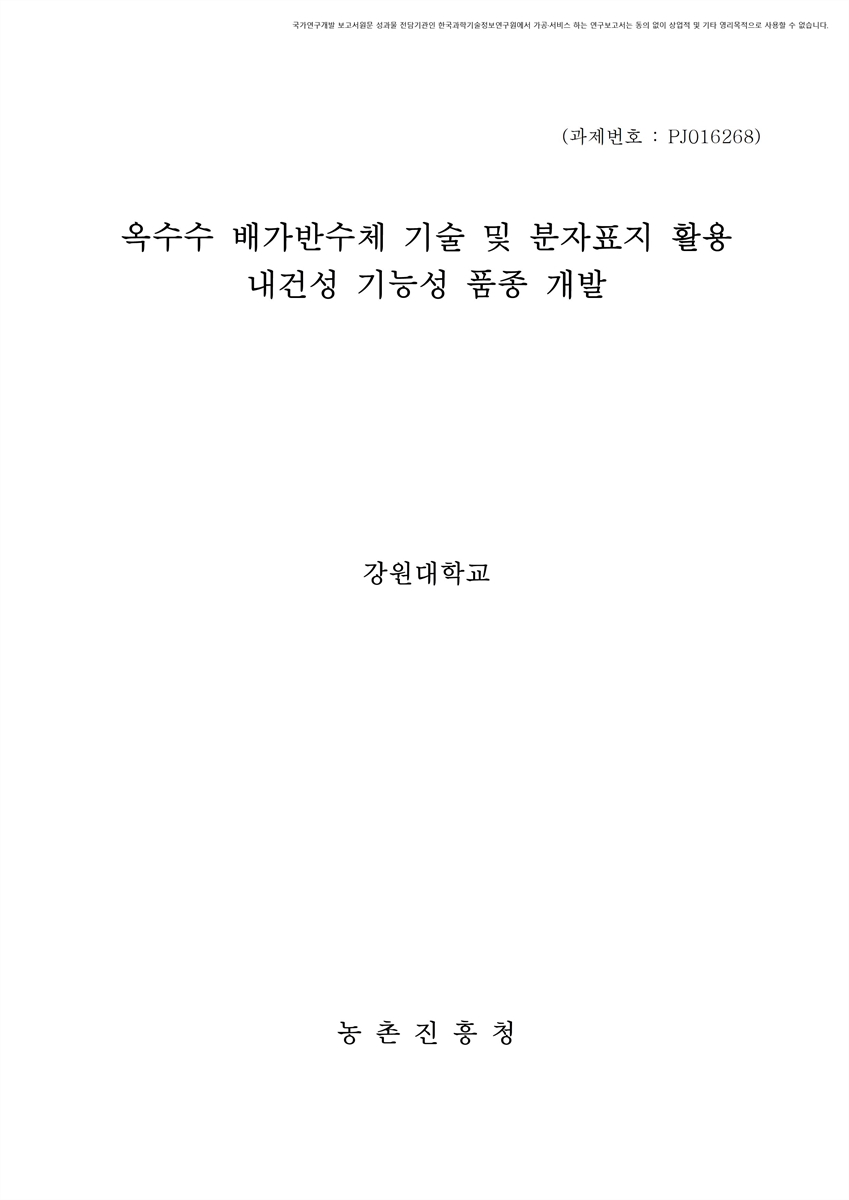 옥수수 배가반수체 기술 및 분자표지 활용 내건성 기능성 품종 개발 [전자자료]