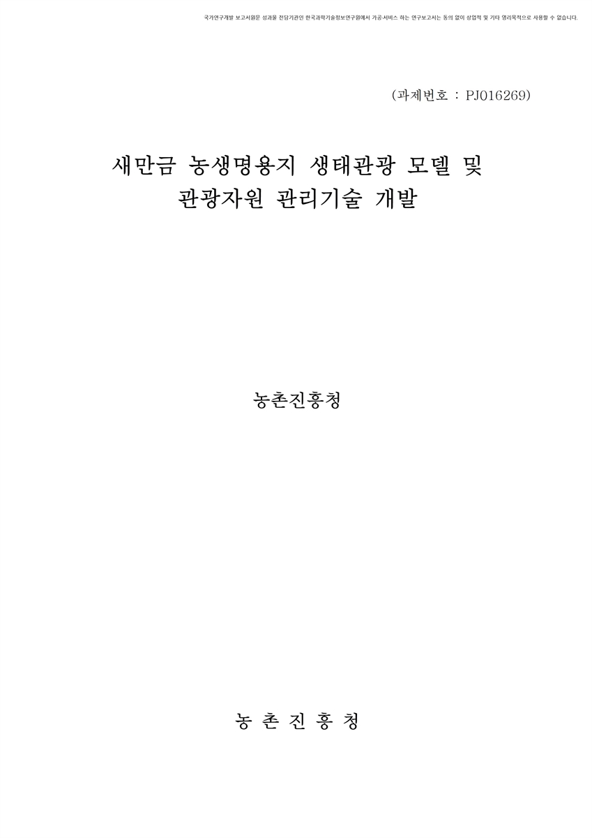 새만금 농생명용지 생태관광 모델 및 관광자원 관리기술 개발 [전자자료]