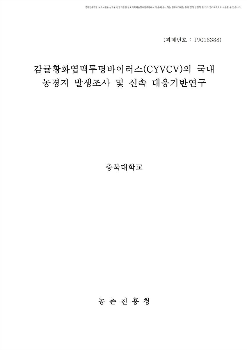 감귤황화엽맥투명바이러스(CYVCV)의 국내 농경지 발생조사 및 신속 대응기반연구 [전자자료]