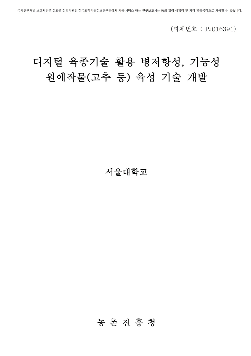 디지털 육종기술 활용 병저항성, 기능성 원예작물(고추 등) 육성 기술 개발 [전자자료]