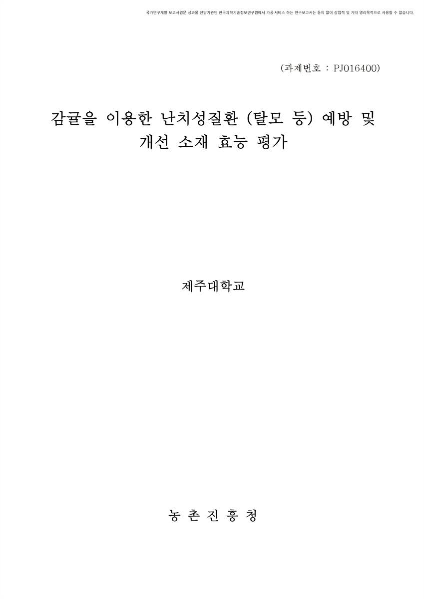 감귤을 이용한 난치성질환 (탈모 등) 예방 및 개선 소재 효능 평가 [전자자료]