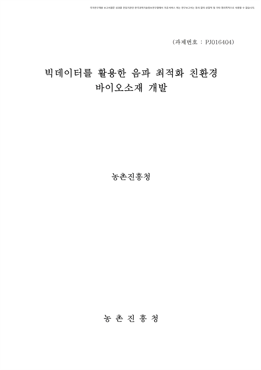 빅데이터를 활용한 음파 최적화 친환경 바이오소재 개발 [전자자료] : 외부시그널 이용 장기 선도유지 신기술 현장 활용 가능 시스템 개발