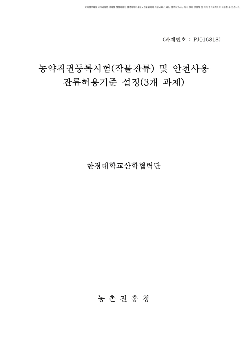 농약직권등록시험(작물잔류) 및 안전사용·잔류허용기준 설정 [전자자료] : 3개 과제