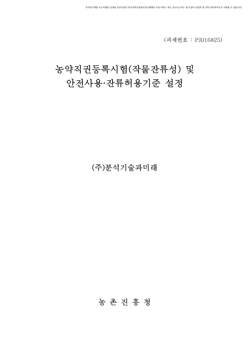 농약직권등록시험(작물잔류) 및 안전사용·잔류허용기준 설정 [전자자료] : 1주관